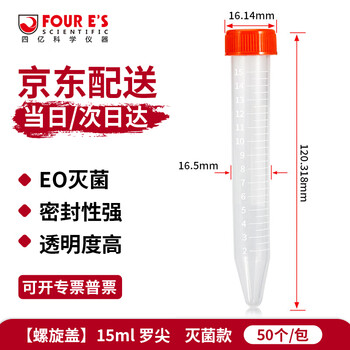 四亿塑料离心管 带刻度试管ep管螺口插口圆底尖底连盖样品管无菌离心管病毒采样管 灭菌款-15ml罗尖（50个）