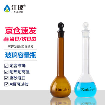 江玻 A级过检容量瓶高硼硅玻璃磨砂瓶口定容瓶密封实定量摇瓶 透明50【A级可过检】京仓