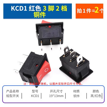 ZAVE 船形开关 KCD1红色3脚2档 铜件（2个）