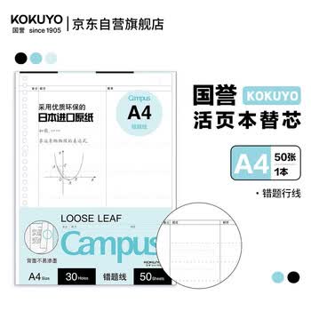 国誉（KOKUYO）A4活页纸Campus活页本替芯笔记本子活页纸内页 错题行线 50张/本 1本 WCN-CLL2521