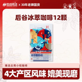 后谷 云南小粒咖啡 精品冰萃冻干超即溶黑咖啡12颗 （4口味混合装）