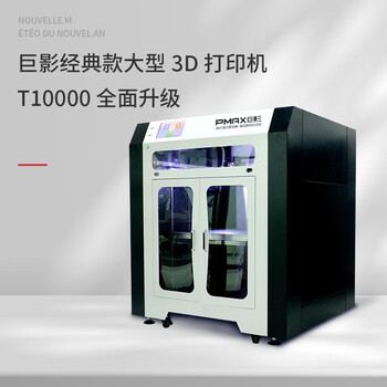 巨影T10000 工业级3D打印机 高精度 大尺寸工业制造创客教育护具三维快速成型