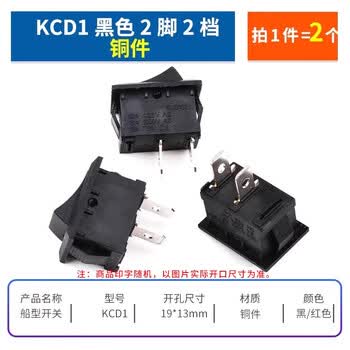ZAVE 船形开关 KCD1黑色2脚2档 铜件（2个）