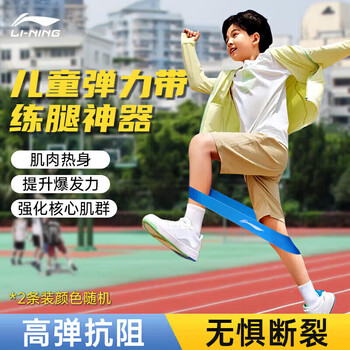 李宁（LI-NING）弹力带儿童足球篮球训练腿部阻力健身田径跑步脚踝圈迷你10+15磅