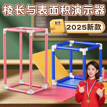 名遇棱长与表面积演示器正方体长方体数学教具框架几何模型学具小学五年级教学可拆卸拼接学具开学必备