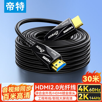 帝特光纤HDMI线2.0版4K60Hz工程装修线电脑办公机顶盒连接电视显示器投影仪家用3D高清线30米DT-HF2030