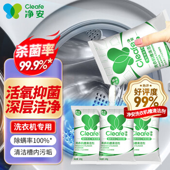 净安（Cleafe）洗衣机清洗剂100g*3包滚筒波轮洗衣机清洁除菌除垢去异味爆氧粉