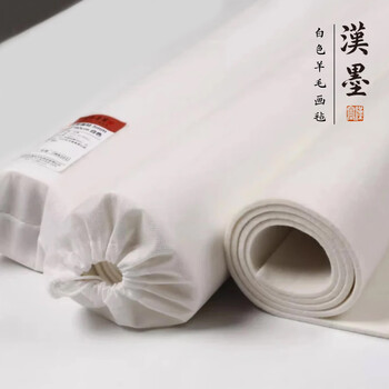 漢墨 卷装羊毛毛毡垫 书法国画耐磨加厚白色150*80cm画毡 文房四宝写毛笔字毛毡布桌布