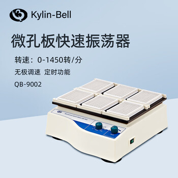其林贝尔微孔板快速振荡器QB-9002实验室快速振荡混匀混合仪