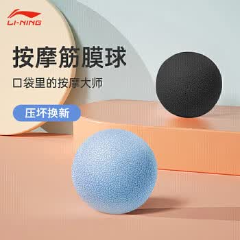李宁筋膜球健身按摩球瑜伽足底肩颈膜训练运动手握球经膜康复蓝