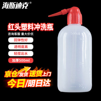 海斯迪克 HKCL-507 红头塑料洗瓶 加厚带刻度弯头洗瓶 冲洗瓶 塑料挤瓶吹气瓶 500mL 