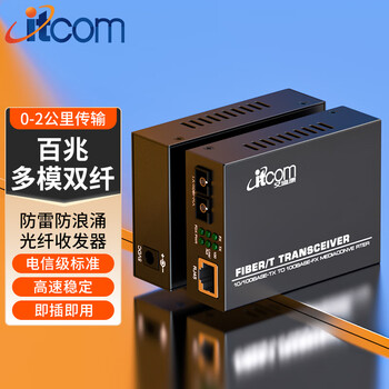 itcom艾迪康电信级百兆光纤收发器一对多模双纤光电转换器SC接口2km网络监控防雷防浪涌IT168-FE-2KM