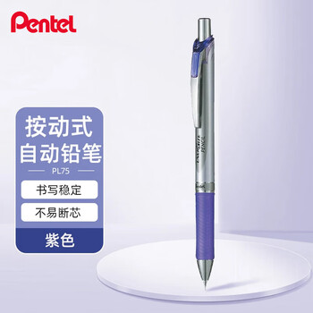 派通（Pentel ）PL75自动铅笔 0.5mm不易断芯学生绘图考试专用活动铅笔尾带橡皮 紫色单支装