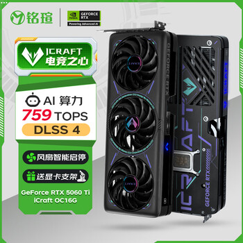 铭瑄（MAXSUN）GeForce RTX5060Ti iCraft OC16G DLSS 4 电竞之心光追游戏AI设计电脑显卡