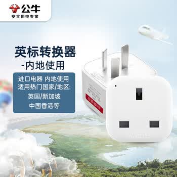 公牛（BULL）国标转英标转换插头/旅行转换器插座内地使用 适用中国香港/新加坡/英国等地区电器GN-L01CE