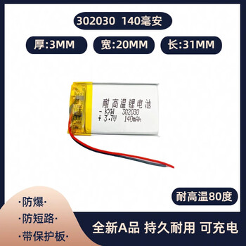 瀚时恒业 通用胎压行车记录仪聚合物锂电池3.7v大容量耐高温型 升级款302030-140毫安 耐高温80度（5个）