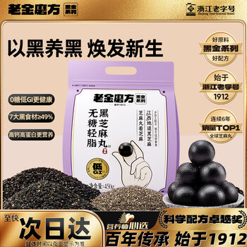 老金磨方【黑金系列】无糖低GI黑芝麻丸450g高钙高蛋白健康零食糕点