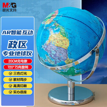 晨光（M&G）文具无极灯720°万向政区AR地球仪20cm 教材同步小学初中生礼物节日新年礼物 办公摆件 LED3色灯