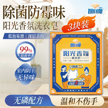 扇牌阳光香氛洗衣皂150g*3块洁净除菌天然椰油透明肥皂搜索词京东超市