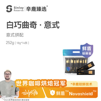 sinloy辛鹿 鲜盾保鲜 白巧曲奇精品意式拼配咖啡豆18g*14条