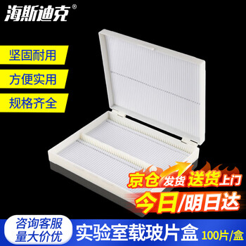 海斯迪克 HKCL-482 实验室载玻片盒玻片夹 病理切片盒 100片/盒（白色）