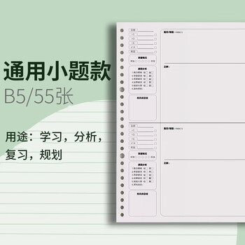 三木（SUNWOOD）B5/ 55张110页活页本内芯 26孔加厚款康奈尔错题本(小题款) 活页笔记本内芯 1277 (此款仅是内芯)