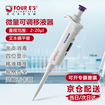 四亿实验室微量移液枪 可调移液器单道大容量半支可消毒分液器手动采样器实验室取液器单道移液器2-20μl