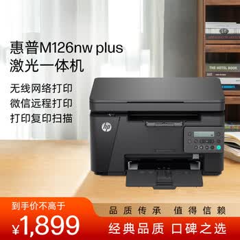 惠普（HP）M126nw plus A4黑白激光打印机 复印 扫描多功能一体机 手机WiFi无线打印 家用办公