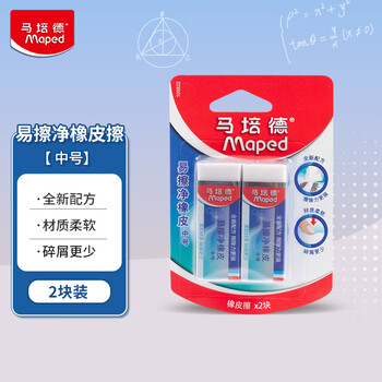 马培德Maped 易擦净橡皮擦中号2块 学生绘图考试美术橡皮擦干净少屑无痕小学生专用象皮儿童文具105822CH