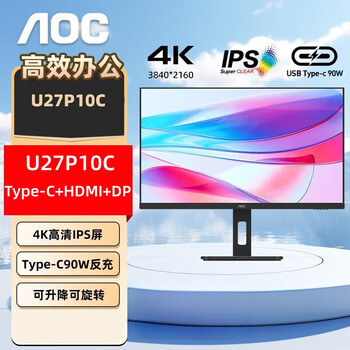 AOC显示器 U27P10C 27英寸 4K Type-C90W 升降旋转 低蓝光 办公学习/专业设计师电脑显示器