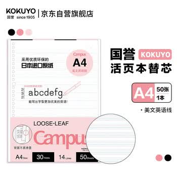 国誉（KOKUYO）A4活页纸Campus活页本替芯考研笔记本子活页纸内页 美文英语线 50张/本 1本 WCN-CLL2522