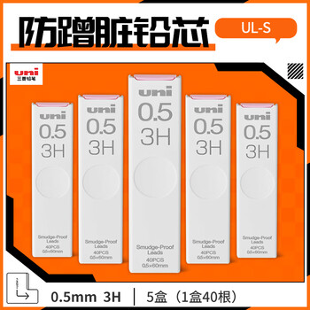 uni三菱 UL-S黑色活动铅笔芯 Smudge Proof自动铅笔替芯多规格学生用不易断铅芯 0.5mm 3H 5管
