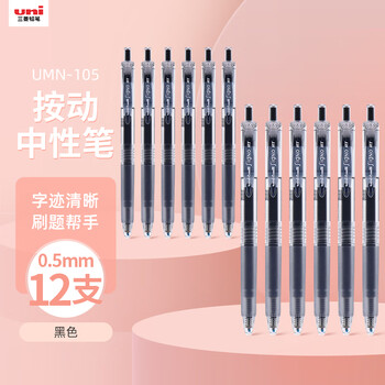 uni三菱【热门商品】uni-ball UMN-105按动黑色中性笔0.5黑笔签字笔商务学生考试水笔笔套装 12支