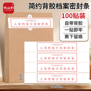 优必利 人事档案密封条 投标文件袋封口条 不干胶密封条 305*50mm 25张/包100贴1822