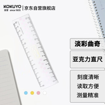 国誉淡彩曲奇亚克力高考透明直尺15cm 164*40*2.2mm 颜色随机1个装 WSG-CLC15