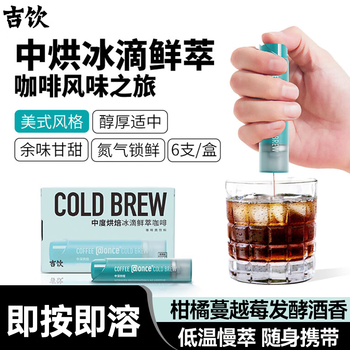 吉饮 咖啡氮气冰滴液16ml*6支 胶囊咖啡 浓缩速溶黑咖啡   小蓝管