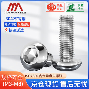 奥展实业（AOZHAN）304不锈钢ISO7380 盘头内六角全螺纹螺钉 M4 *12 50颗/包