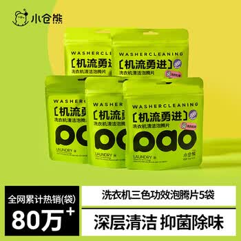 小仓熊洗衣机清洁剂*5袋 强力除垢杀菌深度清洁剂清洗滚筒消毒泡腾片