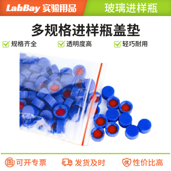LABBAY实验室用 多规格进样瓶 进样瓶架 液相内插管 支架内插管 【盖+垫】实心盖垫100个