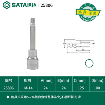 世达（SATA）12.5MM系列100MM长12角旋具套筒M14	25806