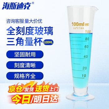 海斯迪克 HKCL-187 玻璃三角量杯 带刻度加厚计量杯 高透明实验室锥形玻璃器具量筒 100ml