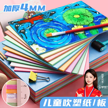 名遇吹塑纸a4吹塑板加厚4mm彩色套装小学生折纸工具儿童diy手工制作涂鸦美术画板生日出游礼物