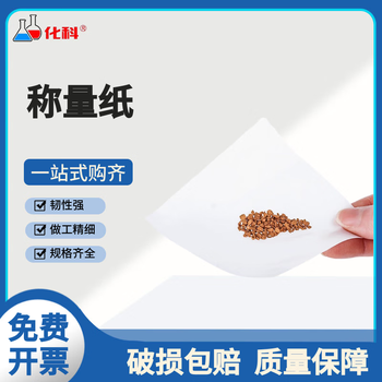化科  塑料称量盘称量船称量舟实验室一次性称量皿低吸附耐腐蚀 称量纸120*120mm，500张/包