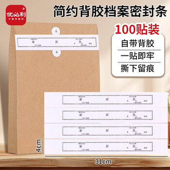 优必利档案密封条红字文件袋封口条  不干胶密封条 310*40mm 100张/包1844 【密封条】黑色三字含盖章位