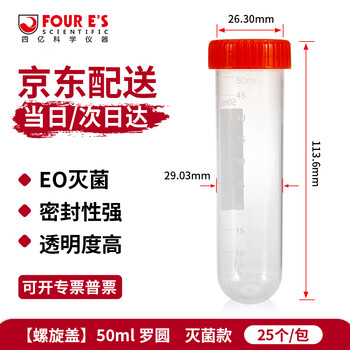 四亿塑料离心管 带刻度试管ep管螺口插口圆底尖底连盖样品管无菌离心管病毒采样管 灭菌款-50ml罗圆（25个）