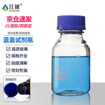 江玻 蓝盖玻璃试剂瓶 螺口广口密封瓶带刻度样品瓶采样瓶实验室 透明细口50ml【无密封圈】次日达
