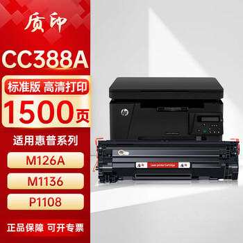 质印适用惠普CC388A硒鼓P1108 M126a M126nw M1136碳粉盒P1007 P1008 P1106 M128fw M128fp墨盒M202n M202dw