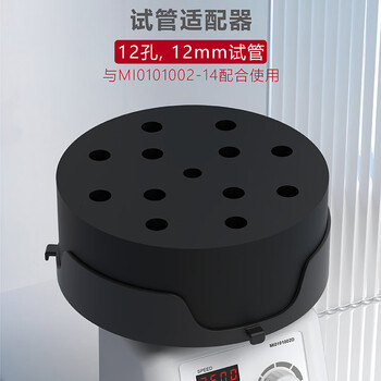 四亿混匀仪配件 试管适配器12孔12mm试管 旋涡混匀仪实验室混合器振荡器涡旋混匀器震荡仪样品处理设备配件