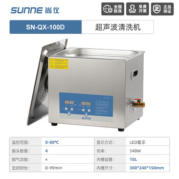 尚仪超声波清洗机工业级大容量清洗器实验室五金线路板茶具烧杯除油锈黄金珠宝首饰眼镜清洗SN-QX-100D (数显款) 尚仪超声波清洗机工业级大容量清洗器实验室五金线路板茶具烧杯除油锈黄金珠宝首饰眼镜清洗SN-QX-100D (数显款)