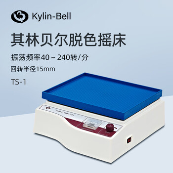 其林贝尔脱色摇床TS-1是实验室转移脱色振荡摇床